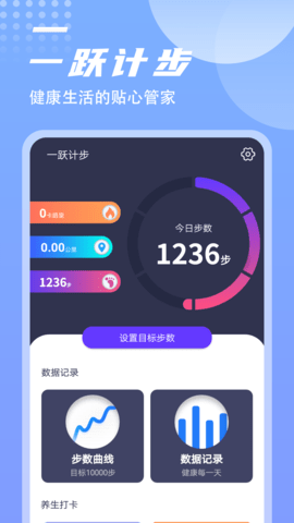 一躍計(jì)步截圖