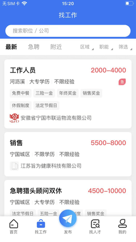 寧國(guó)直聘截圖