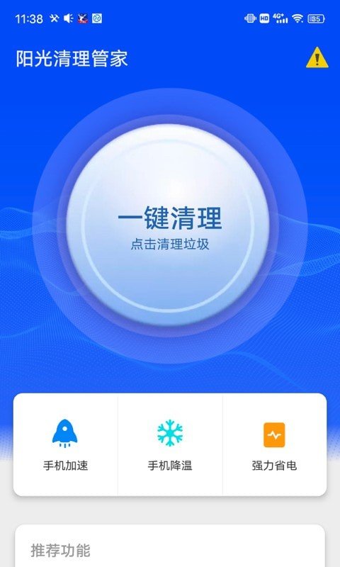 陽(yáng)光清理管家截圖