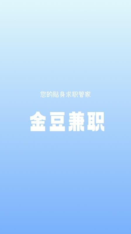 金豆兼職截圖