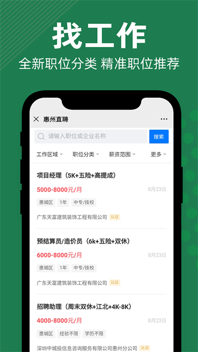 惠州直聘截圖