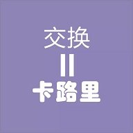 交換卡路里