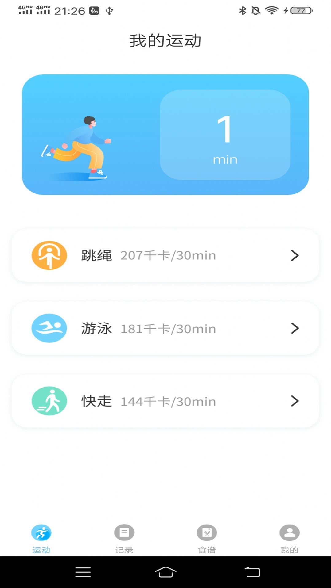 運動有益截圖