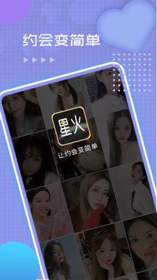 星火交友截圖