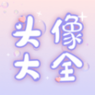 免費(fèi)頭像大全