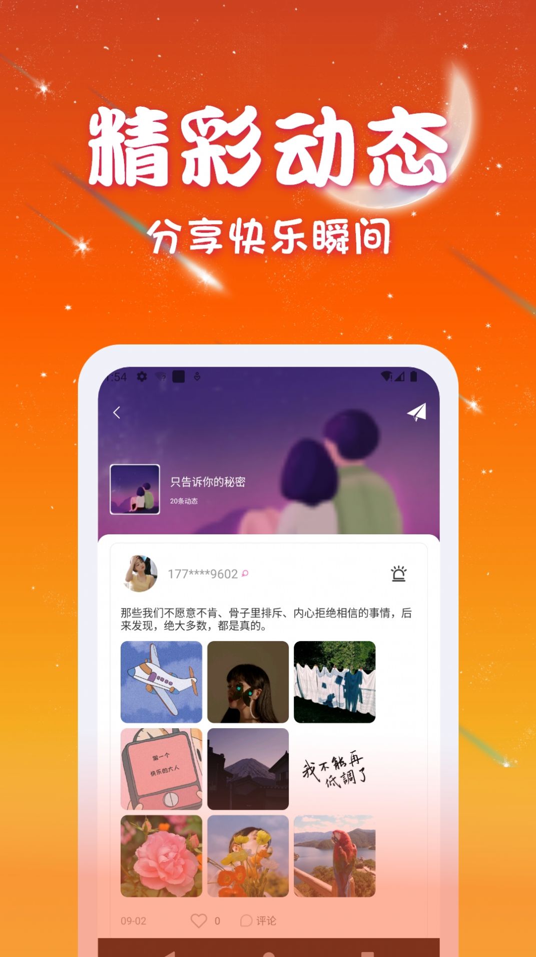 速聊交友截圖