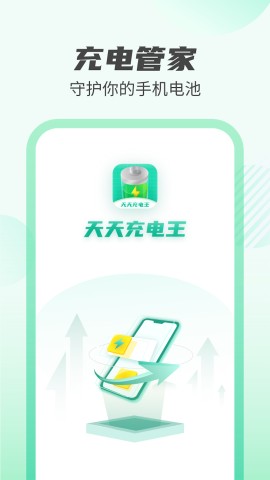 天天充電王新版截圖
