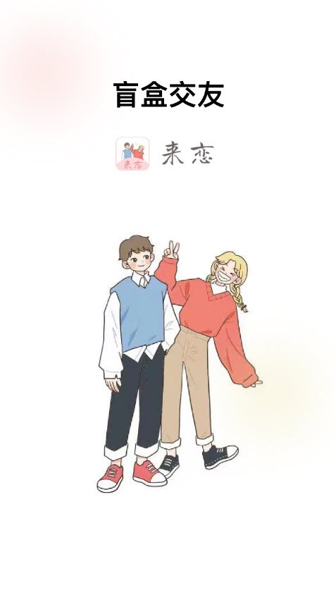 來戀交友截圖