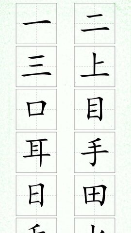 汉字笔顺截图3