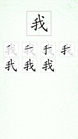 汉字笔顺截图1