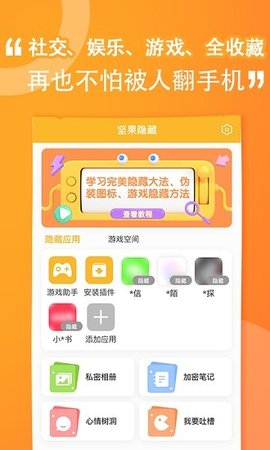 堅(jiān)果隱藏新版截圖