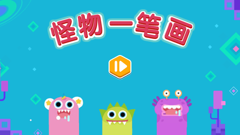 怪物一筆畫(huà)截圖