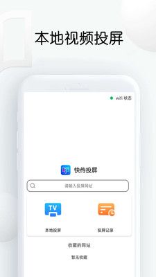 快傳投屏截圖