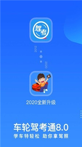 車輪駕考通2022新版