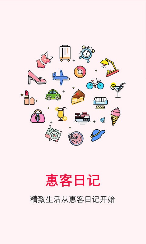 惠客日記