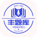豐題庫