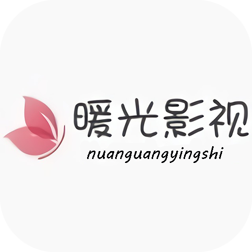 暖光影視