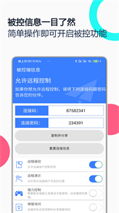 手機(jī)遠(yuǎn)程協(xié)助控制截圖