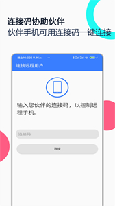 手機(jī)遠(yuǎn)程協(xié)助控制截圖