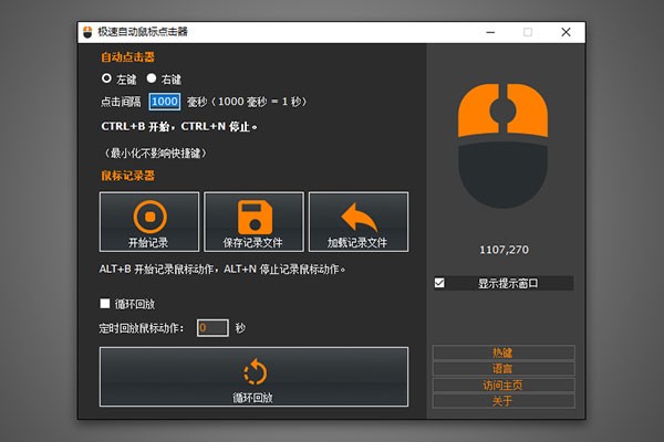 極速自動鼠標點擊器截圖