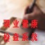 職業(yè)健康檢查系統(tǒng)
