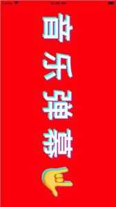 音樂彈幕截圖