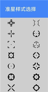 準星大師
