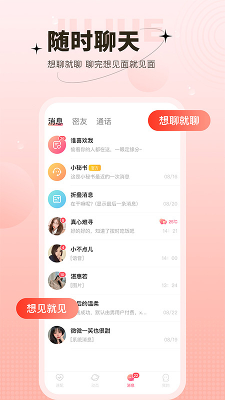 心上人聊天交友截圖