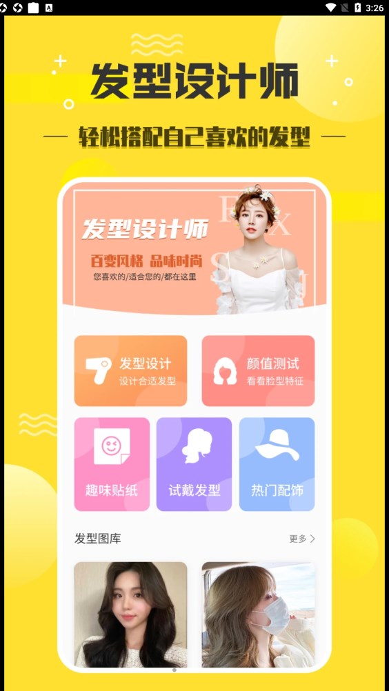 發(fā)型設(shè)計師截圖