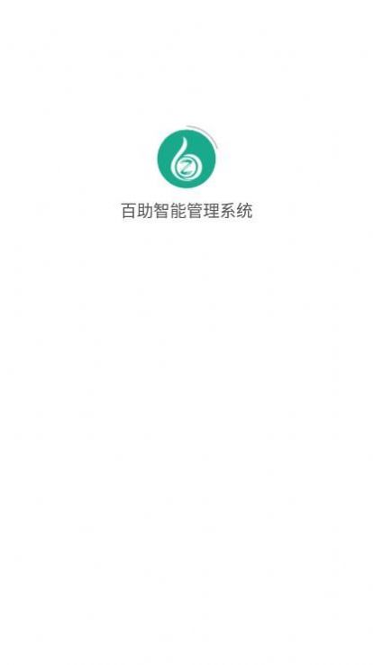 百助智能管理系統(tǒng)截圖