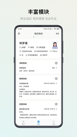 智能簡歷專業(yè)版截圖