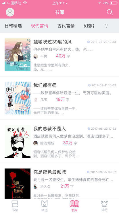 千言小說截圖