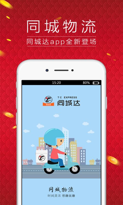 同城達(dá)物流版截圖