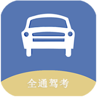全通駕考
