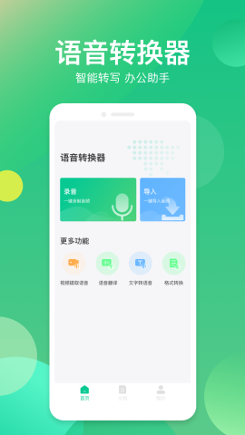 語音轉(zhuǎn)換助手截圖