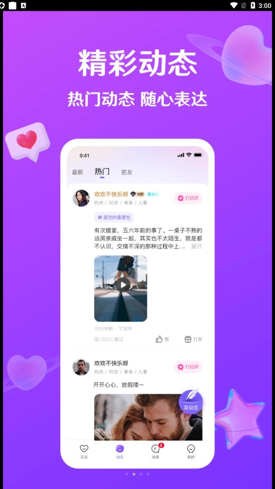 就愛(ài)交友截圖