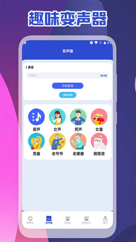 可可變聲器截圖