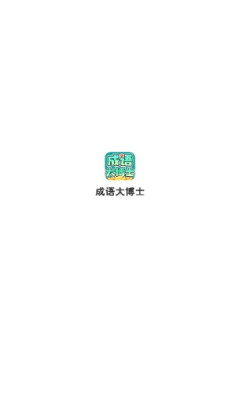 成語大博士截圖
