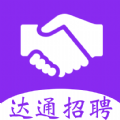 達(dá)通招聘