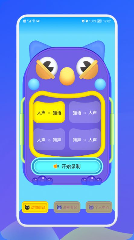 動(dòng)物交流翻譯器截圖