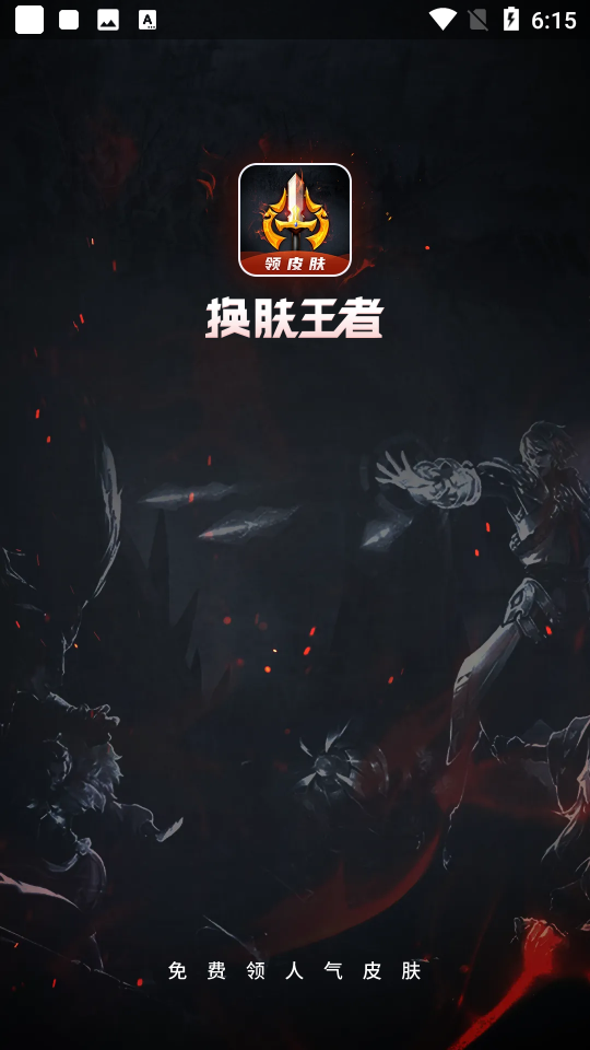 換膚王者
