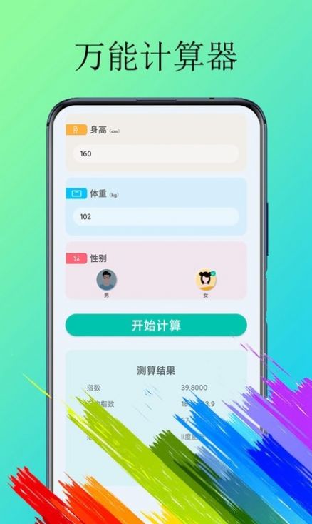 體脂計算器截圖
