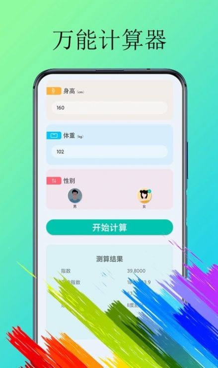 體脂計算器
