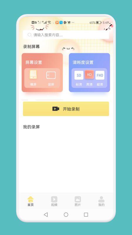 超清錄屏模式截圖