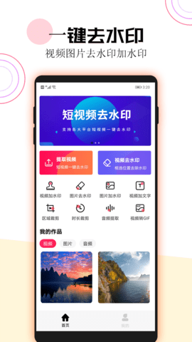 短視頻一鍵去水印截圖