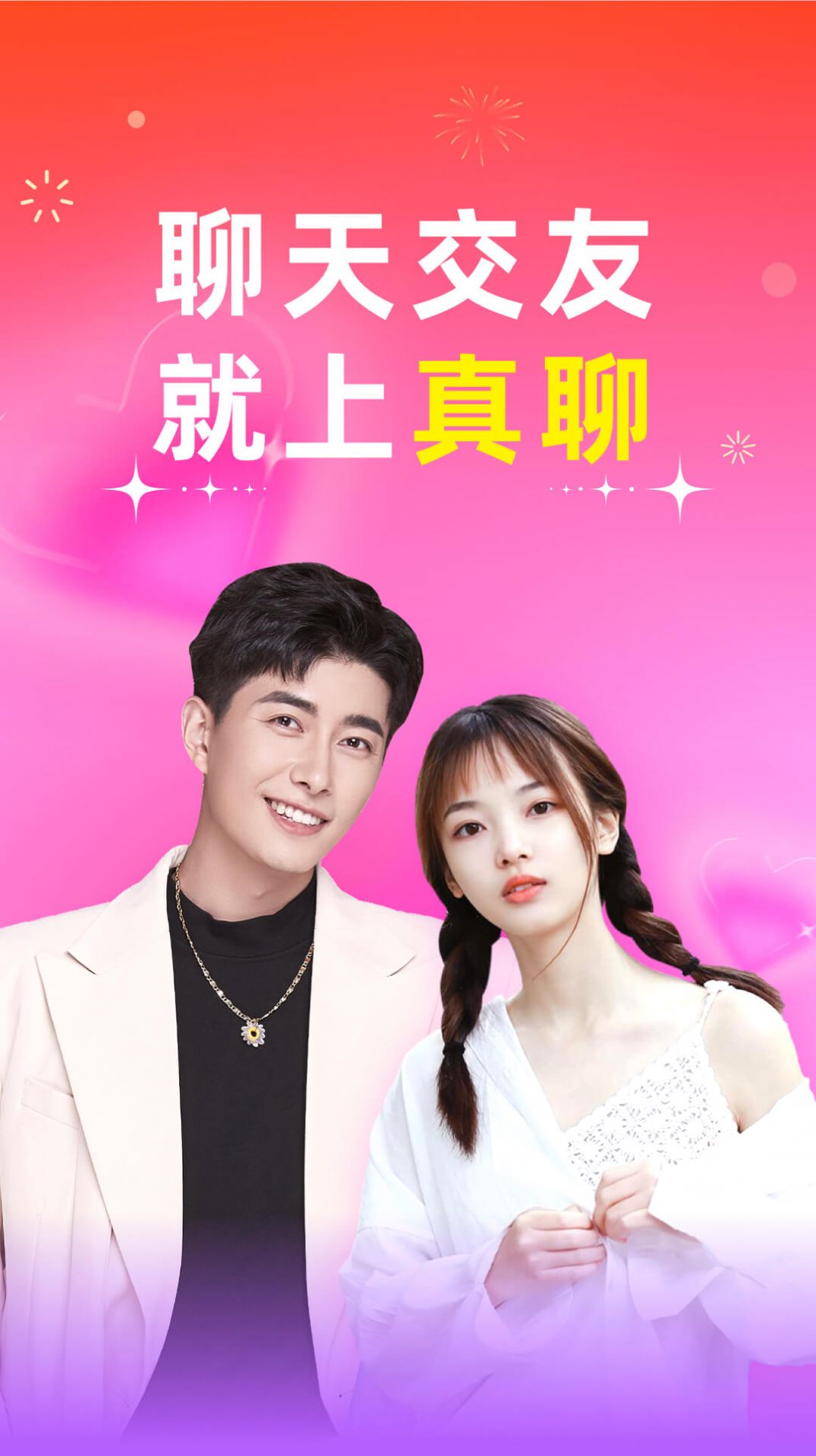 真聊交友截圖