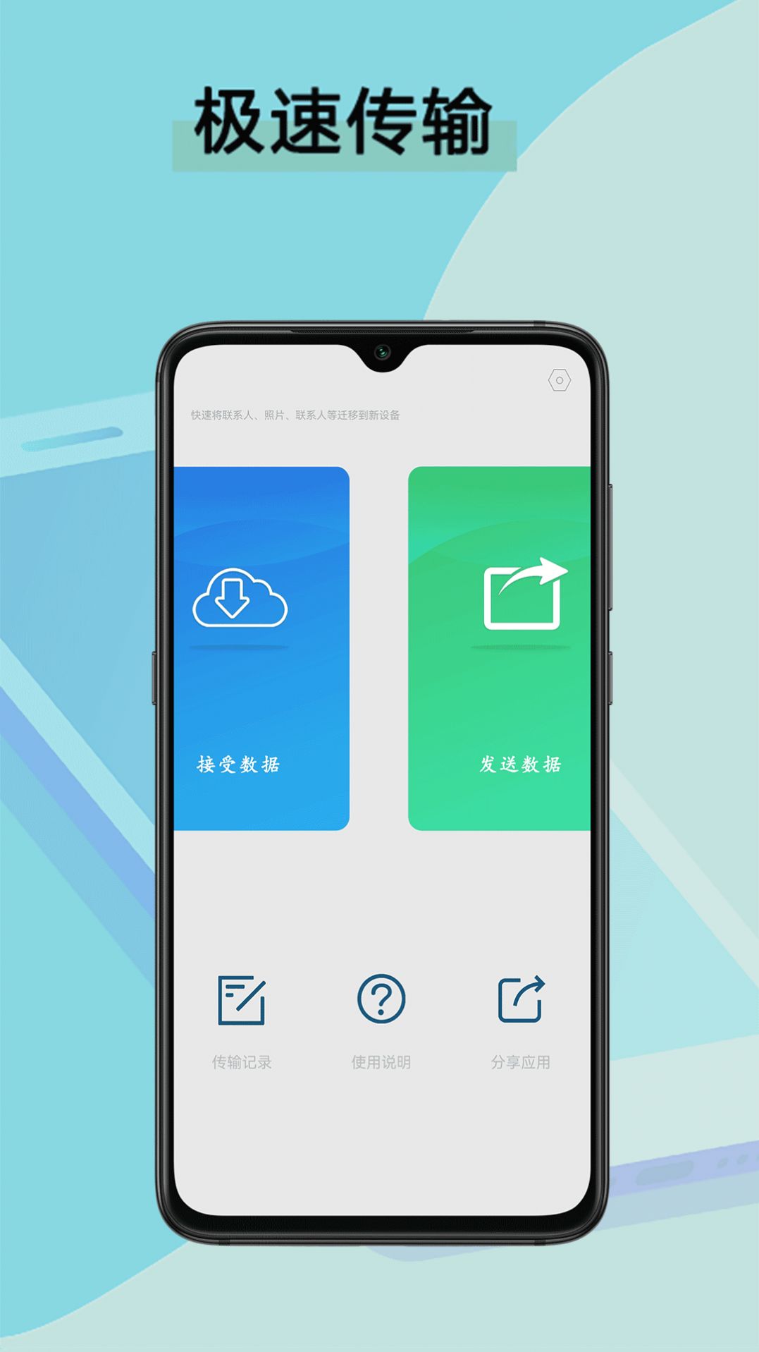 數(shù)據(jù)遷移換機(jī)王截圖