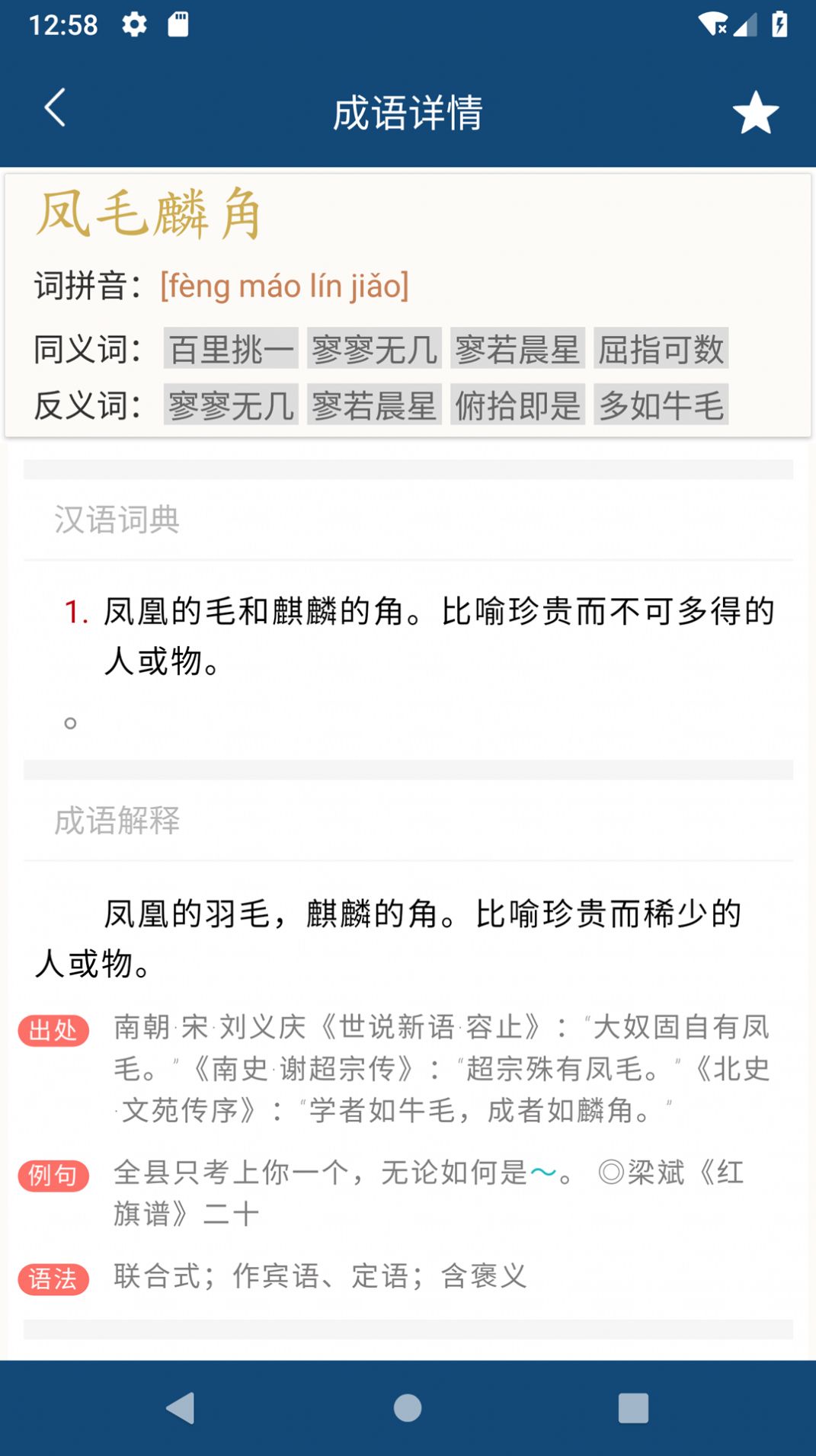 樂果成語詞典截圖