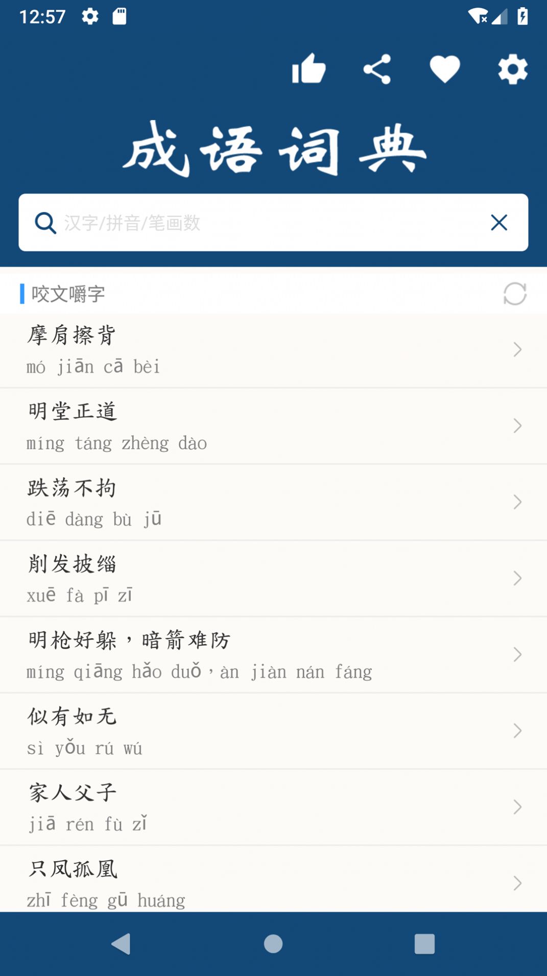 樂果成語詞典截圖