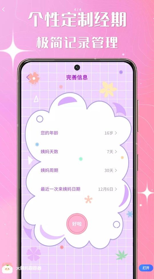大姨媽跟蹤器截圖